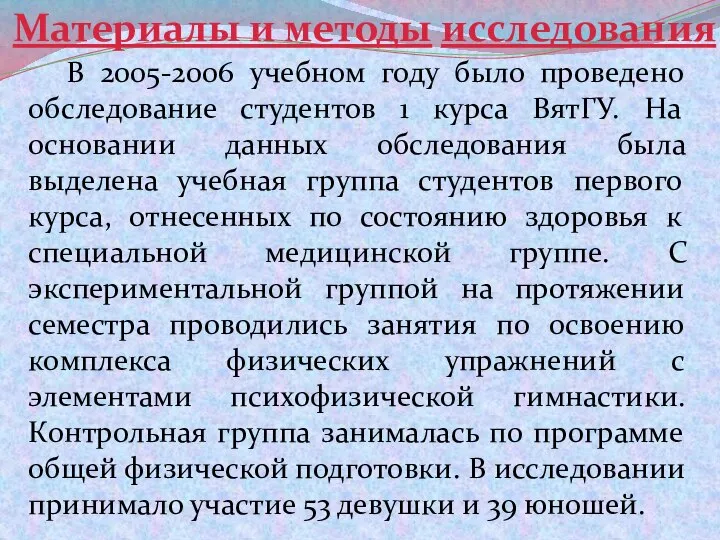 В 2005-2006 учебном году было проведено обследование студентов 1 курса ВятГУ. На