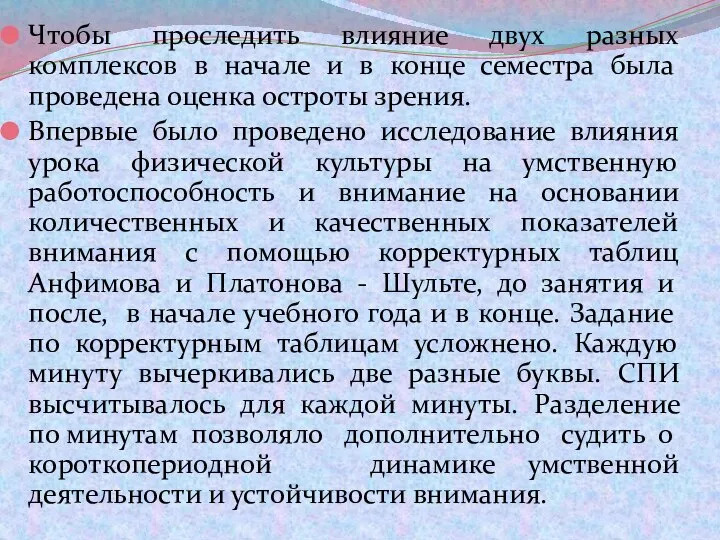 Чтобы проследить влияние двух разных комплексов в начале и в конце семестра