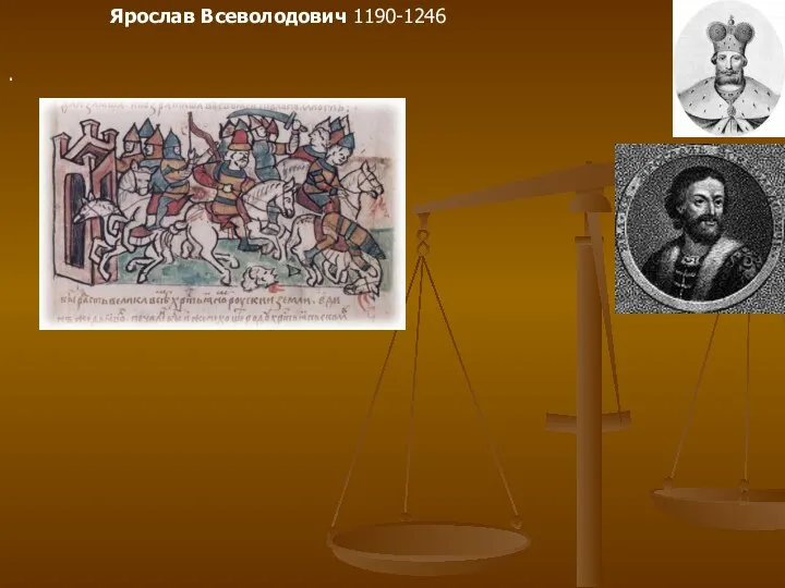 Ярослав Всеволодович 1190-1246 .