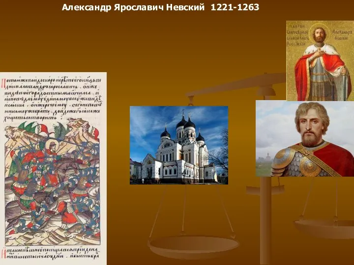 Александр Ярославич Невский 1221-1263