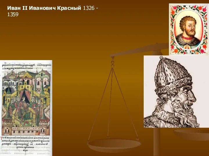 Иван II Иванович Красный 1326 - 1359