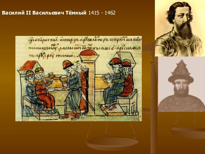 Василий II Васильевич Тёмный 1415 - 1462