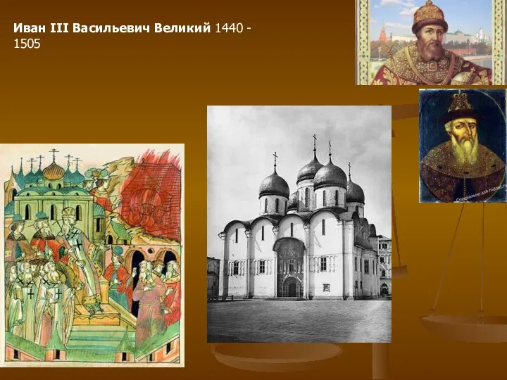 Иван III Васильевич Великий 1440 - 1505