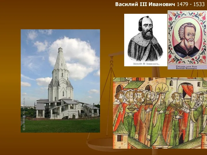Василий III Иванович 1479 - 1533