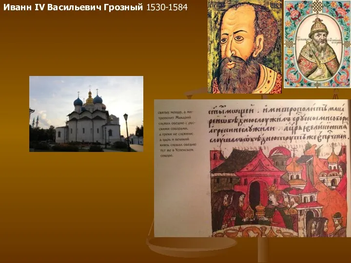 Иванн IV Васильевич Грозный 1530-1584