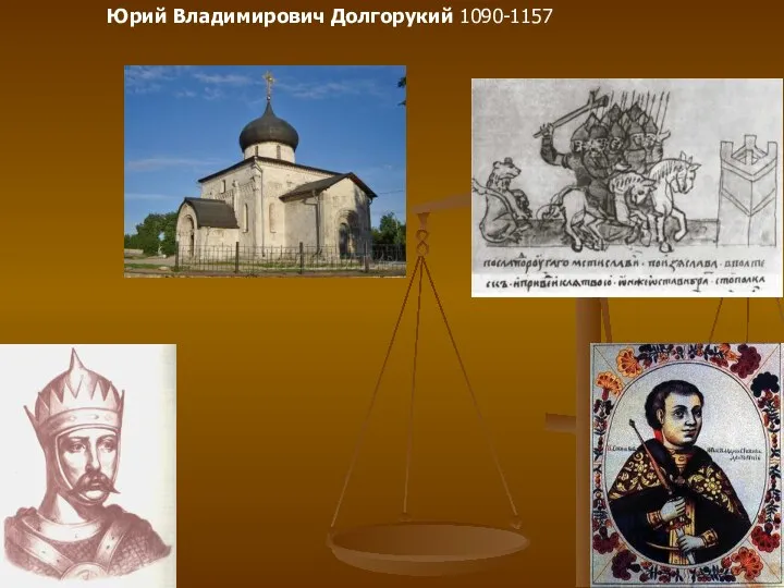 Юрий Владимирович Долгорукий 1090-1157