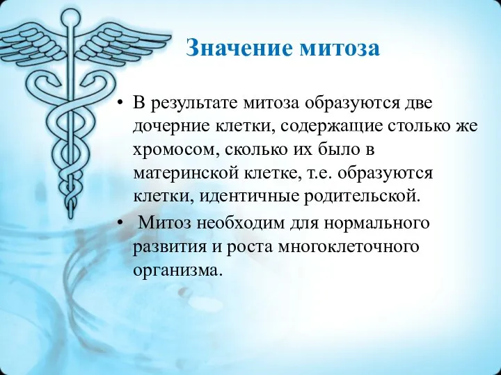 Значение митоза В результате митоза образуются две дочерние клетки, содержащие столько же