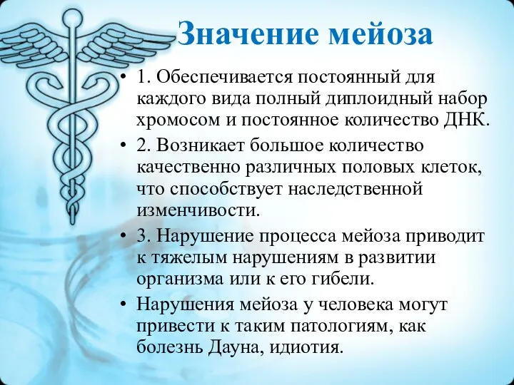 Значение мейоза 1. Обеспечивается постоянный для каждого вида полный диплоидный набор хромосом