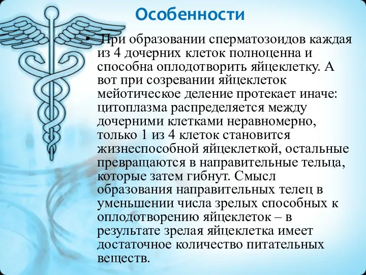 Особенности При образовании сперматозоидов каждая из 4 дочерних клеток полноценна и способна