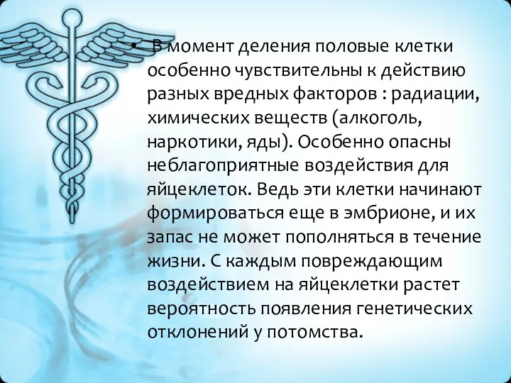 В момент деления половые клетки особенно чувствительны к действию разных вредных факторов