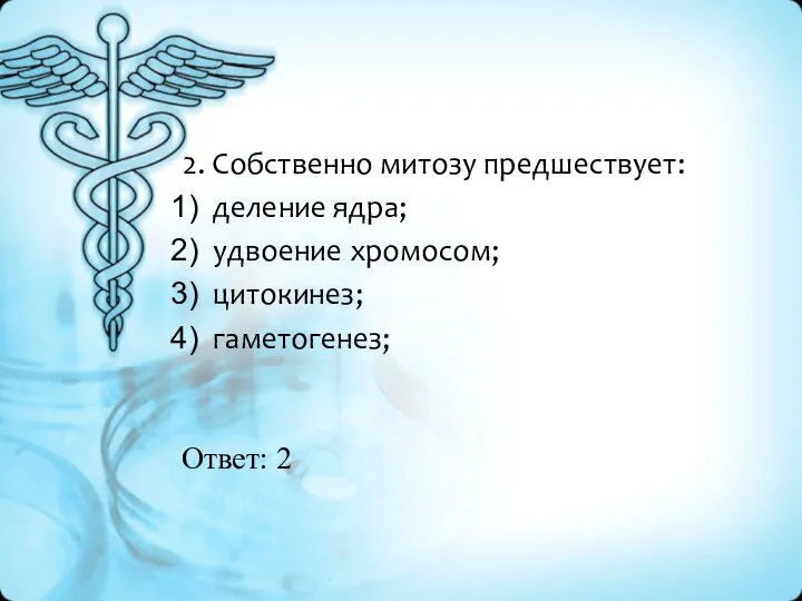 Ответ: 2 2. Собственно митозу предшествует: деление ядра; удвоение хромосом; цитокинез; гаметогенез;