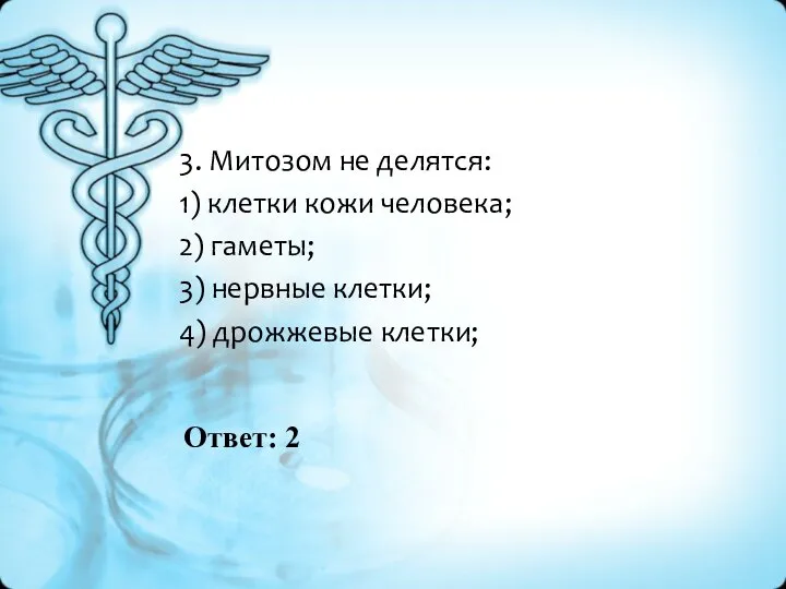 Ответ: 2 3. Митозом не делятся: 1) клетки кожи человека; 2) гаметы;