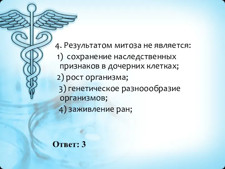 Ответ: 3 4. Результатом митоза не является: 1) сохранение наследственных признаков в