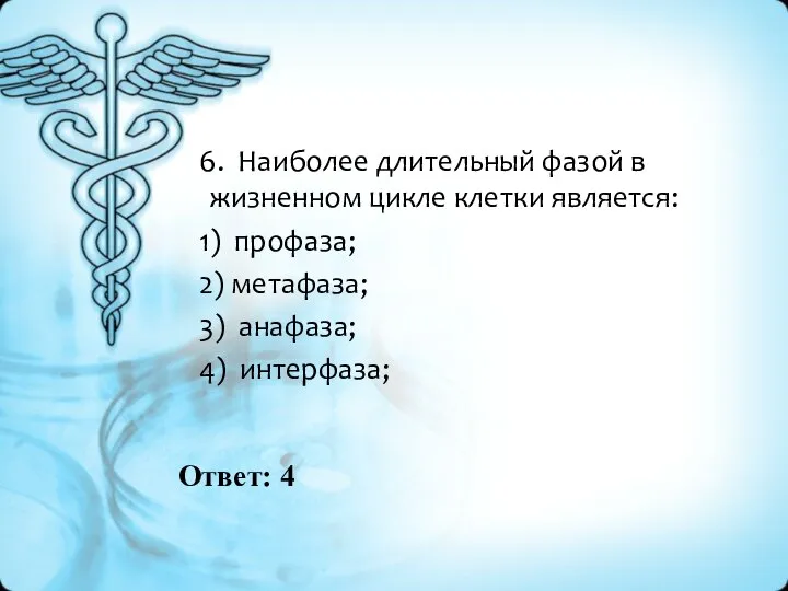 Ответ: 4 6. Наиболее длительный фазой в жизненном цикле клетки является: 1)