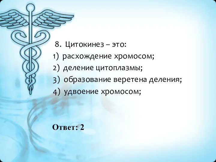 Ответ: 2 8. Цитокинез – это: 1) расхождение хромосом; 2) деление цитоплазмы;