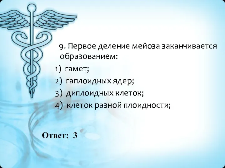 Ответ: 3 9. Первое деление мейоза заканчивается образованием: 1) гамет; 2) гаплоидных