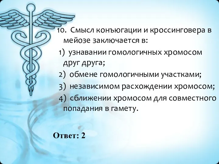 Ответ: 2 10. Смысл конъюгации и кроссинговера в мейозе заключается в: 1)