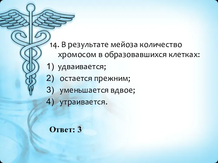 Ответ: 3 14. В результате мейоза количество хромосом в образовавшихся клетках: удваивается;