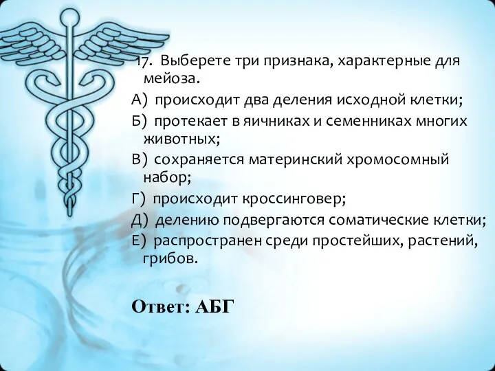 Ответ: АБГ 17. Выберете три признака, характерные для мейоза. А) происходит два