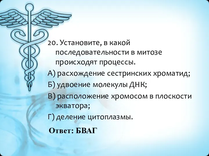 Ответ: БВАГ 20. Установите, в какой последовательности в митозе происходят процессы. А)