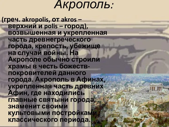Акрополь: (греч. akropolis, от akros – верхний и polis – город), возвышенная