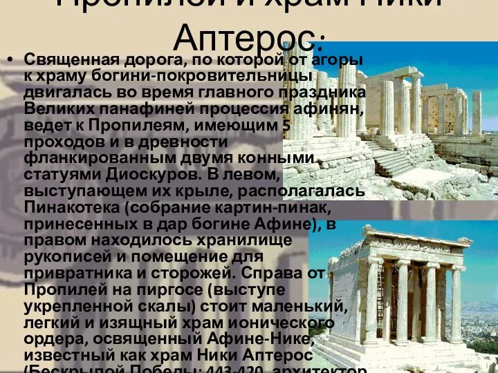 Пропилеи и храм Ники Аптерос: Священная дорога, по которой от агоры к
