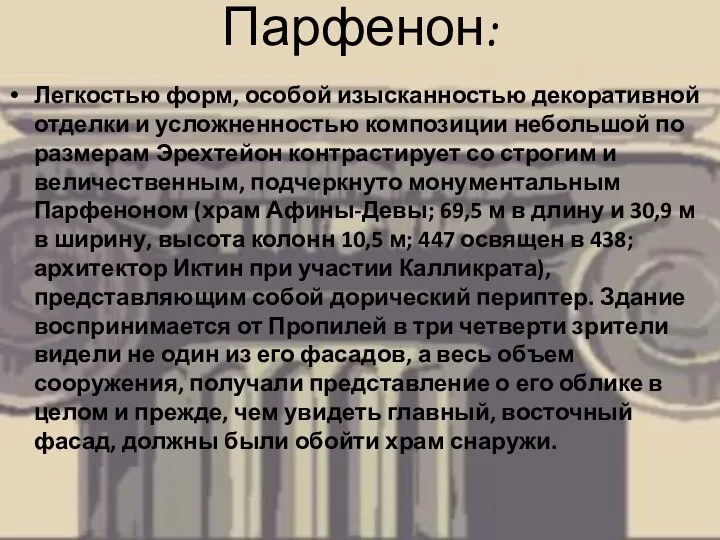 Парфенон: Легкостью форм, особой изысканностью декоративной отделки и усложненностью композиции небольшой по