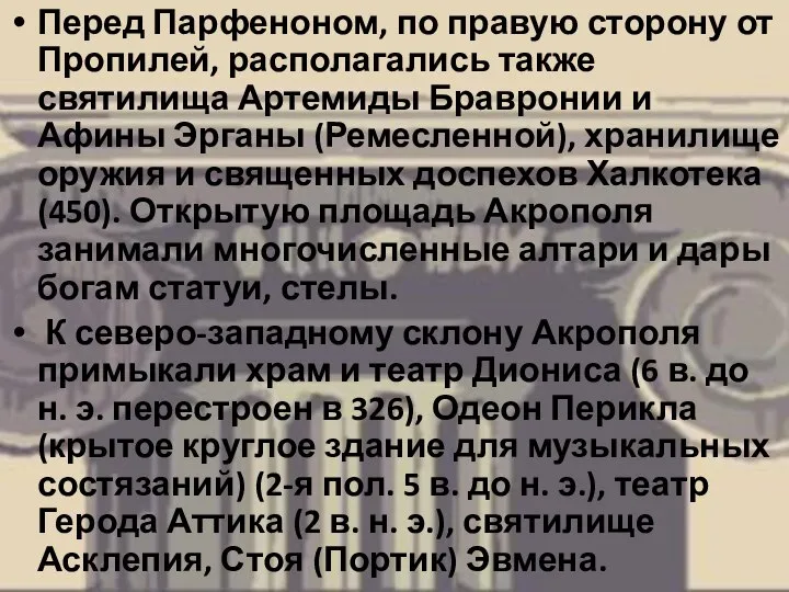 Перед Парфеноном, по правую сторону от Пропилей, располагались также святилища Артемиды Бравронии