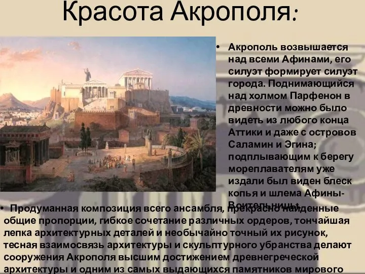 Красота Акрополя: Акрополь возвышается над всеми Афинами, его силуэт формирует силуэт города.