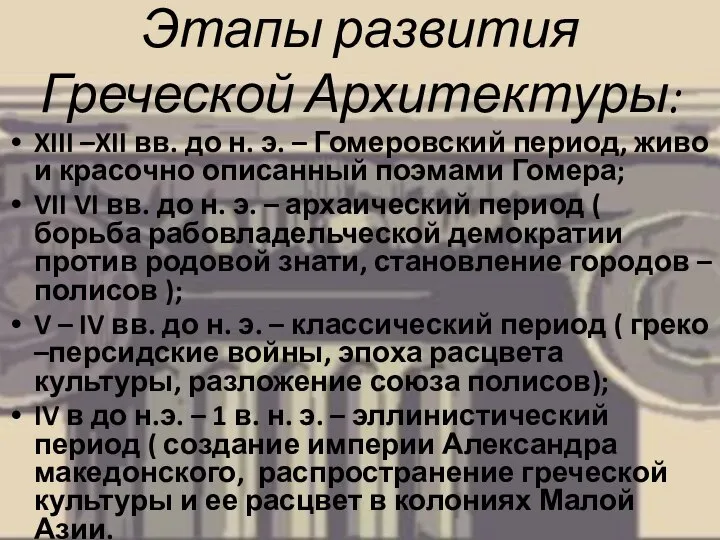 Этапы развития Греческой Архитектуры: XIII –XII вв. до н. э. – Гомеровский