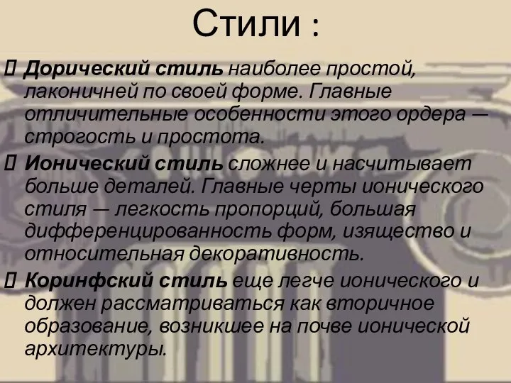 Стили : Дорический стиль наиболее простой, лаконичней по своей форме. Главные отличительные