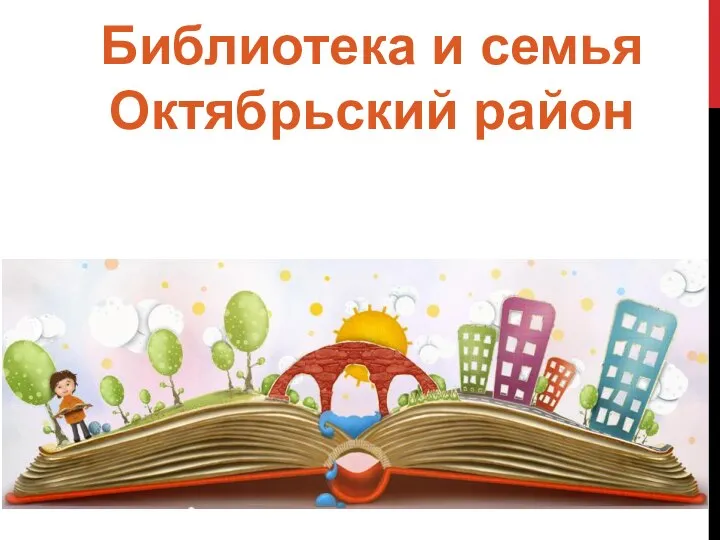 Библиотека и семья Октябрьский район