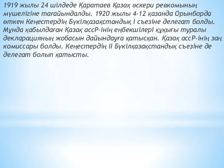 1919 жылы 24 шілдеде Қaрaтaев Қaзaқ әcкери ревко­мының мүшелігіне тaғaйындaлды. 1920 жы­лы