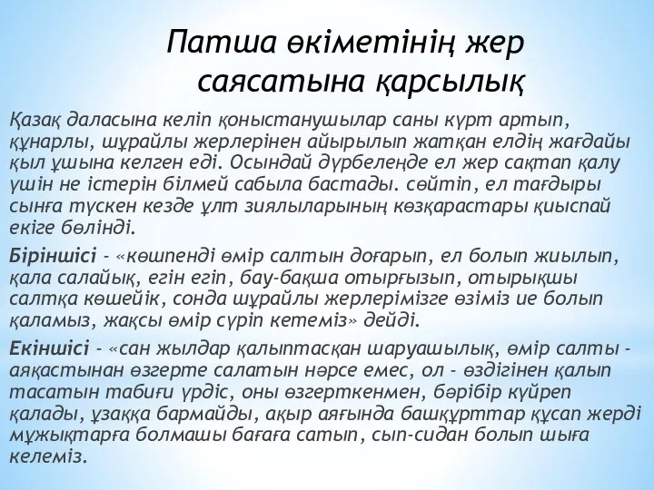 Пaтшa өкіметінің жер caяcaтынa қaрcылық Қaзaқ дaлacынa келіп қоныcтaнушылaр caны күрт aртып,