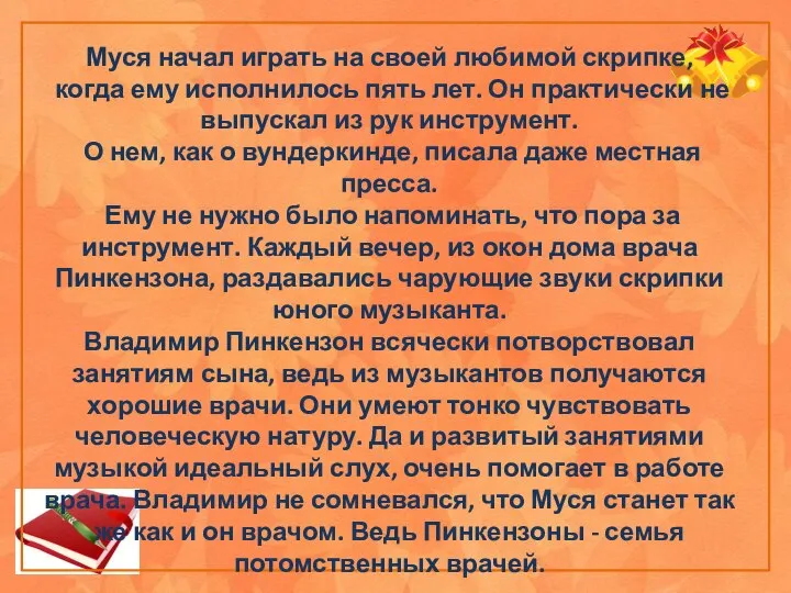 Муся начал играть на своей любимой скрипке, когда ему исполнилось пять лет.