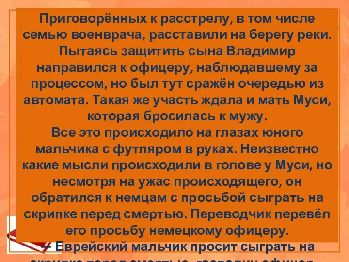 Приговорённых к расстрелу, в том числе семью военврача, расставили на берегу реки.