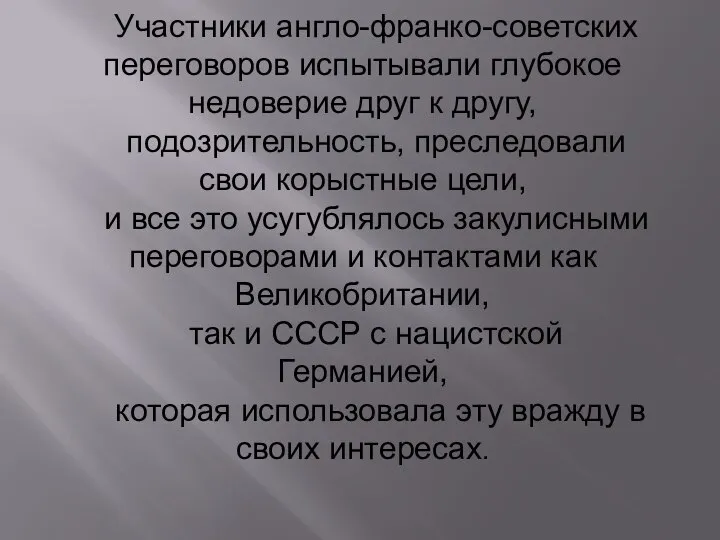 Участники англо-франко-советских переговоров испытывали глубокое недоверие друг к другу, подозрительность, преследовали свои