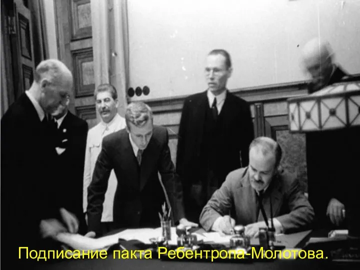 Подписание пакта Ребентропа-Молотова.