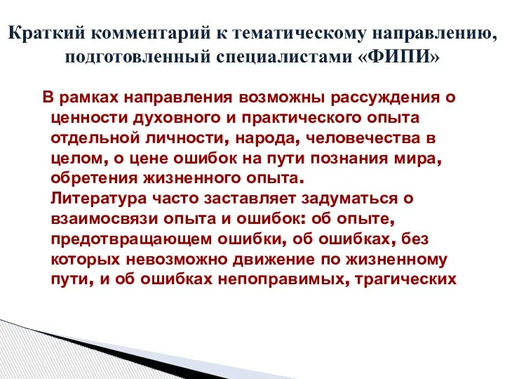 В рамках направления возможны рассуждения о ценности духовного и практического опыта отдельной