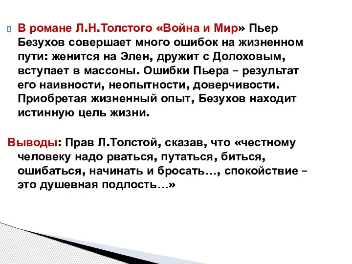 В романе Л.Н.Толстого «Война и Мир» Пьер Безухов совершает много ошибок на