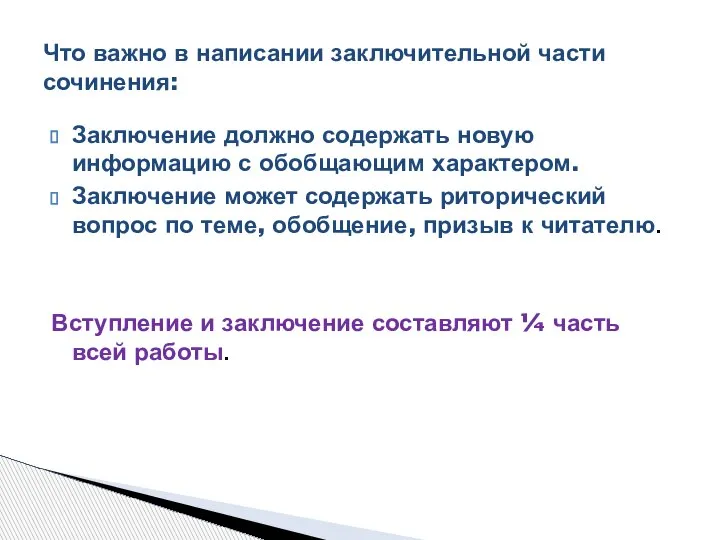 Что важно в написании заключительной части сочинения: Заключение должно содержать новую информацию