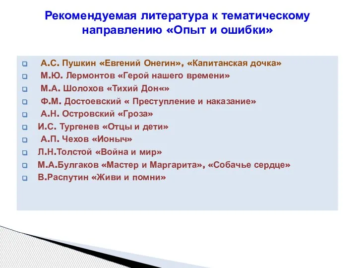 А.С. Пушкин «Евгений Онегин», «Капитанская дочка» М.Ю. Лермонтов «Герой нашего времени» М.А.