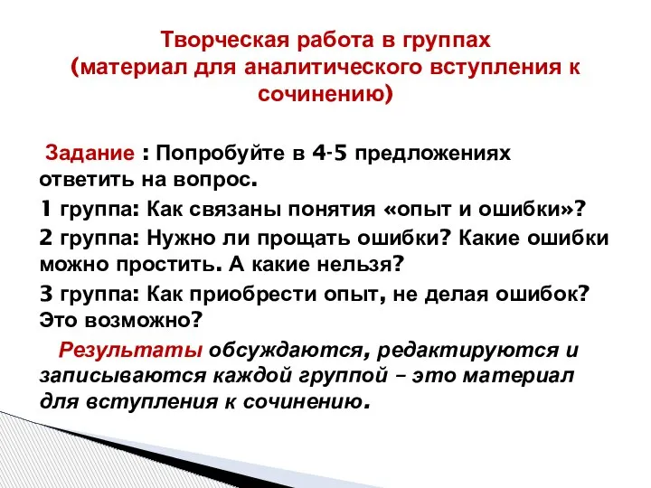 Задание : Попробуйте в 4-5 предложениях ответить на вопрос. 1 группа: Как