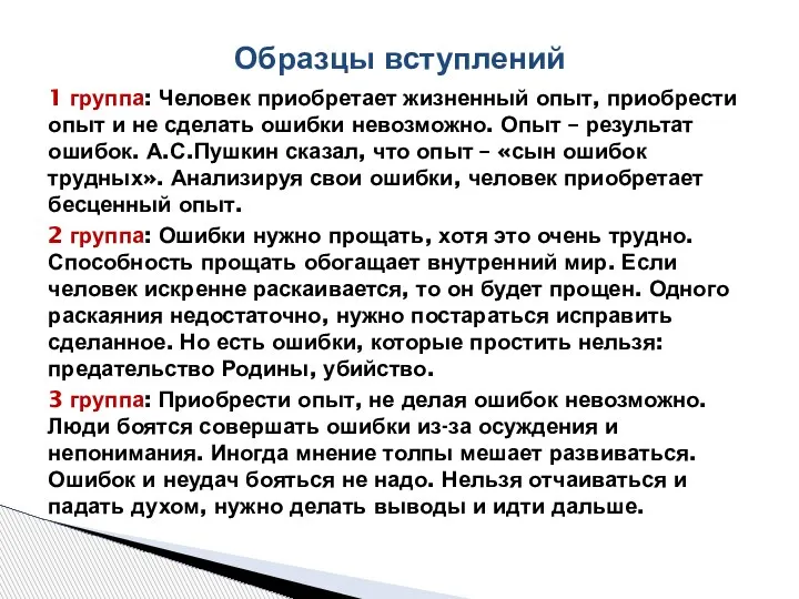 1 группа: Человек приобретает жизненный опыт, приобрести опыт и не сделать ошибки