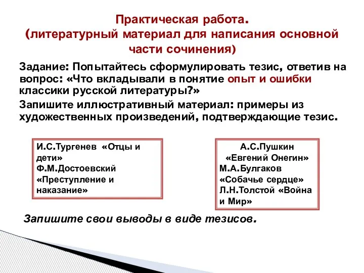 Задание: Попытайтесь сформулировать тезис, ответив на вопрос: «Что вкладывали в понятие опыт