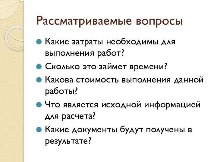 Рассматриваемые вопросы Какие затраты необходимы для выполнения работ? Сколько это займет времени?