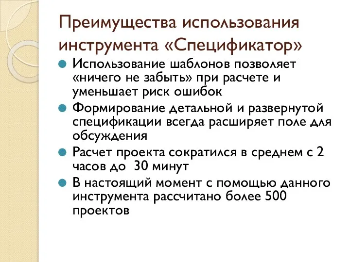 Преимущества использования инструмента «Спецификатор» Использование шаблонов позволяет «ничего не забыть» при расчете