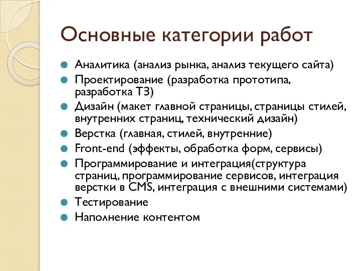 Основные категории работ Аналитика (анализ рынка, анализ текущего сайта) Проектирование (разработка прототипа,