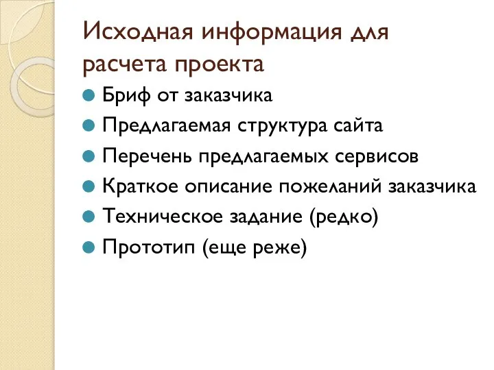 Исходная информация для расчета проекта Бриф от заказчика Предлагаемая структура сайта Перечень