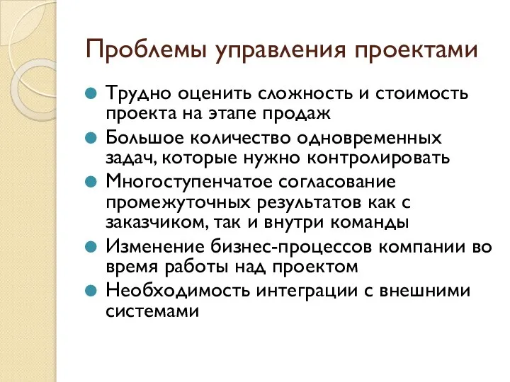 Проблемы управления проектами Трудно оценить сложность и стоимость проекта на этапе продаж